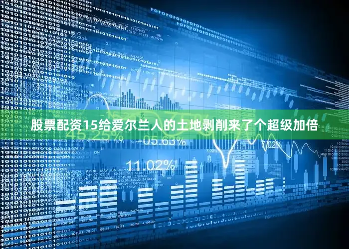 股票配资15给爱尔兰人的土地剥削来了个超级加倍
