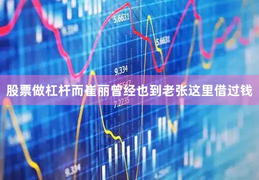 股票做杠杆而崔丽曾经也到老张这里借过钱