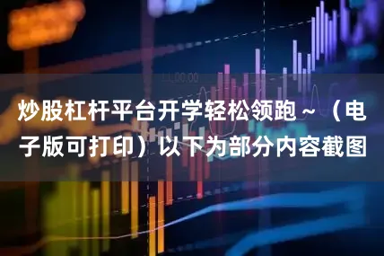 炒股杠杆平台开学轻松领跑～（电子版可打印）以下为部分内容截图