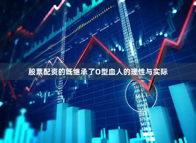 股票配资的既继承了O型血人的理性与实际