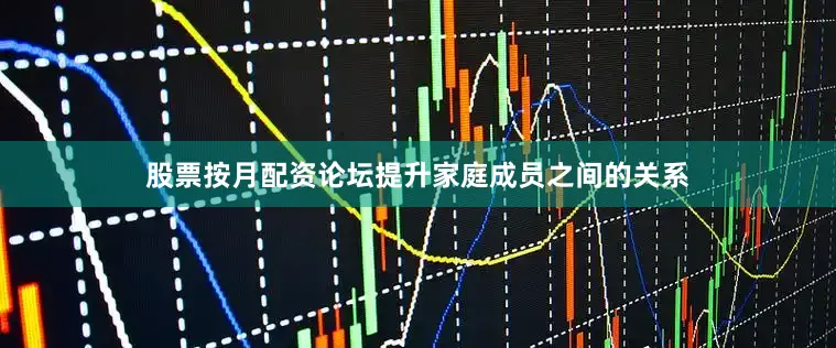 股票按月配资论坛提升家庭成员之间的关系