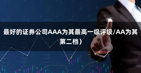 最好的证券公司AAA为其最高一级评级/AA为其第二档）