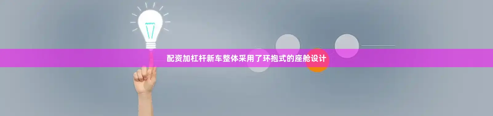 配资加杠杆新车整体采用了环抱式的座舱设计