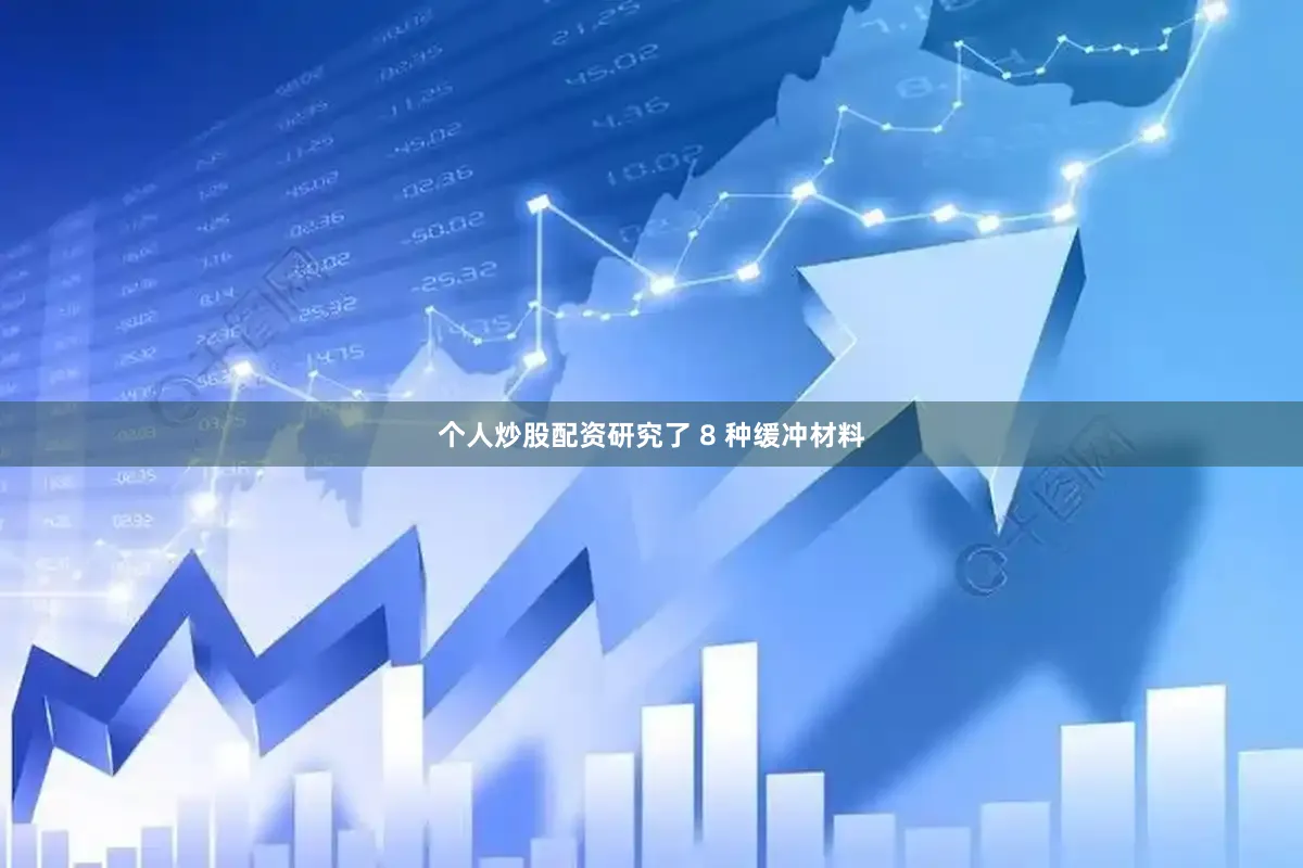 个人炒股配资研究了 8 种缓冲材料