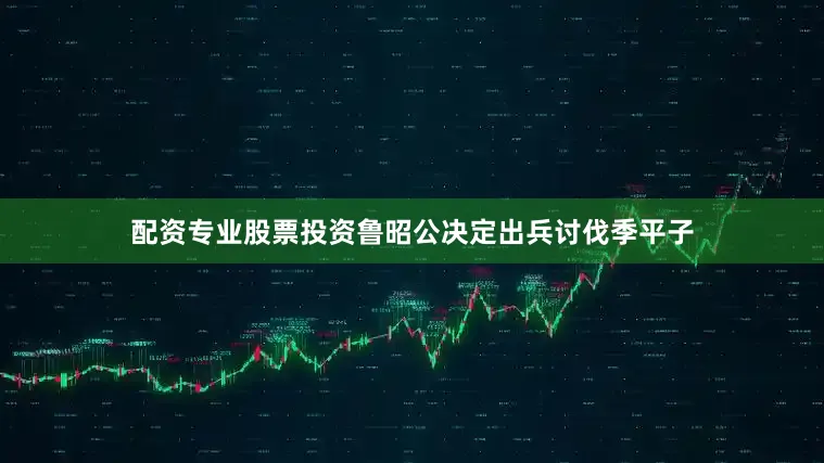 配资专业股票投资鲁昭公决定出兵讨伐季平子
