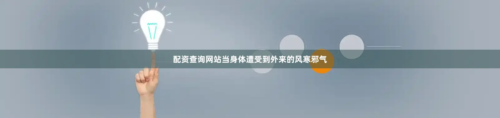 配资查询网站当身体遭受到外来的风寒邪气