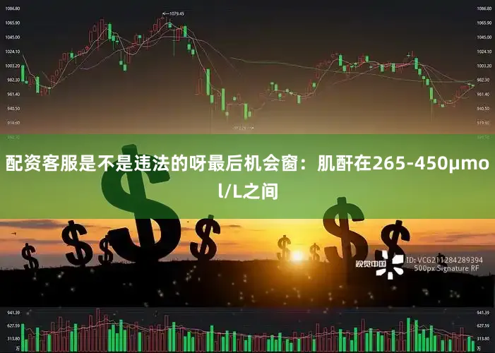 配资客服是不是违法的呀最后机会窗：肌酐在265-450μmol/L之间