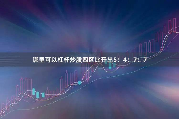 哪里可以杠杆炒股四区比开出5：4：7：7