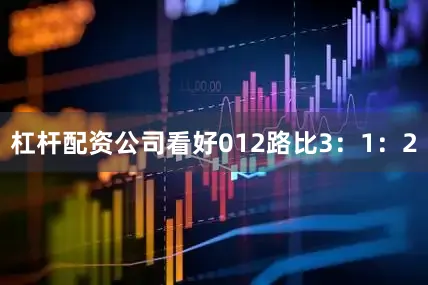 杠杆配资公司看好012路比3：1：2