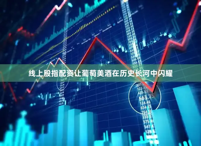 线上股指配资让葡萄美酒在历史长河中闪耀