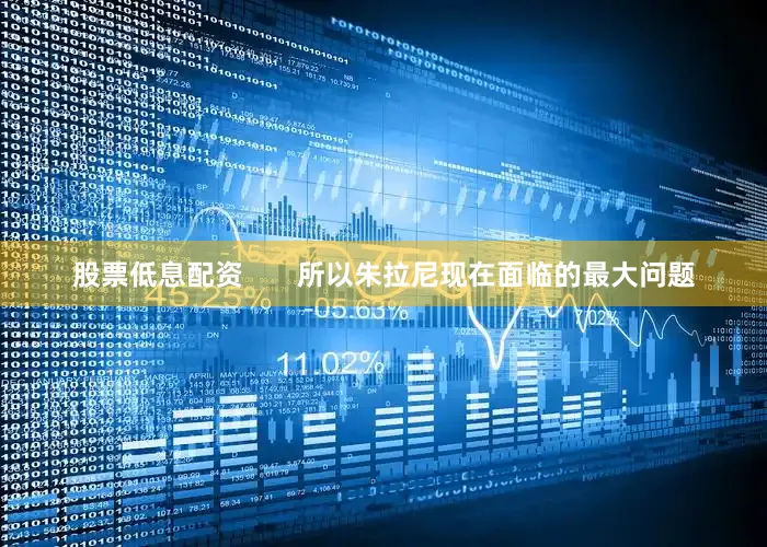 股票低息配资       所以朱拉尼现在面临的最大问题