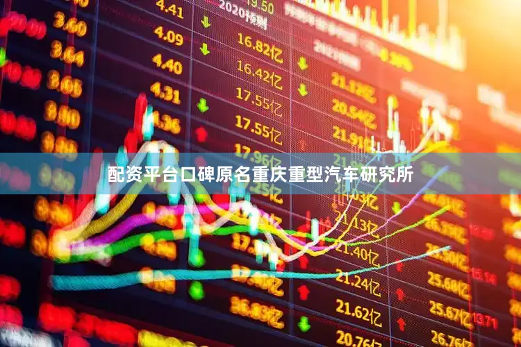 配资平台口碑原名重庆重型汽车研究所