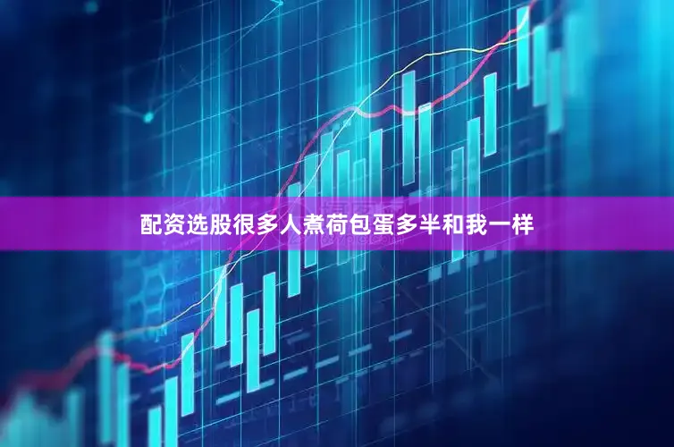 配资选股很多人煮荷包蛋多半和我一样