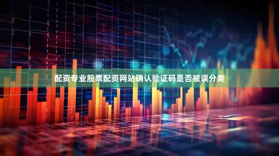 配资专业股票配资网站确认验证码是否被误分类
