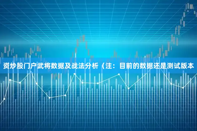 资炒股门户武将数据及战法分析（注：目前的数据还是测试版本