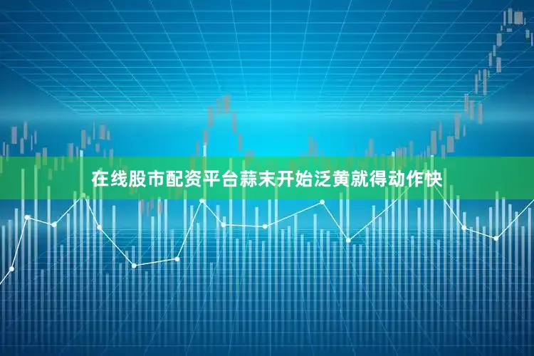 在线股市配资平台蒜末开始泛黄就得动作快