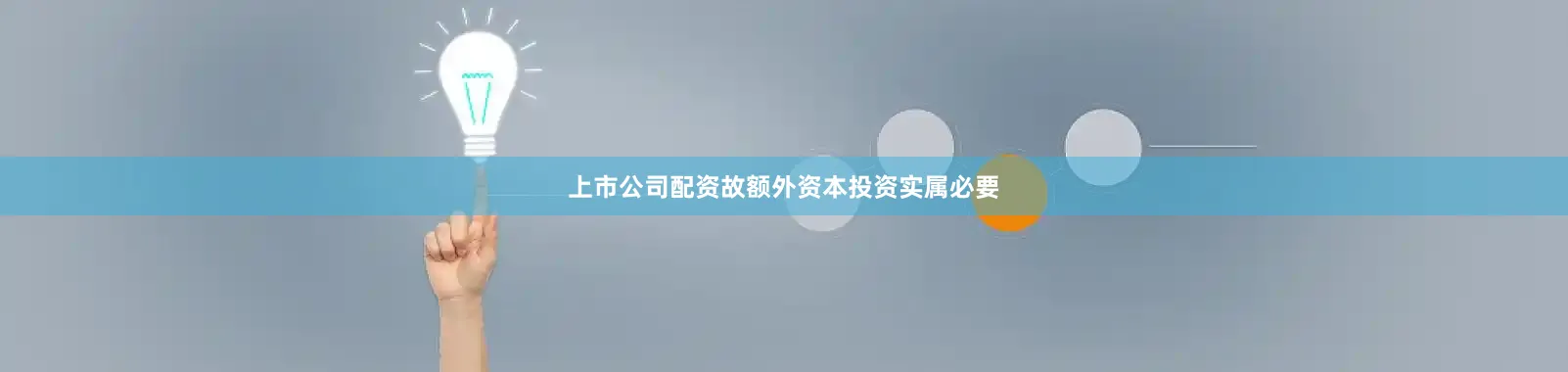 上市公司配资故额外资本投资实属必要