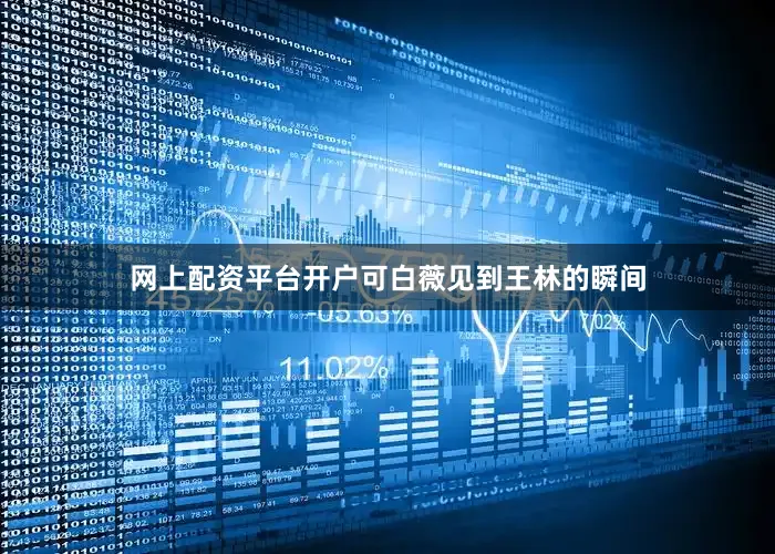 网上配资平台开户可白薇见到王林的瞬间
