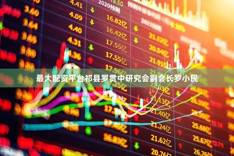 最大配资平台祁县罗贯中研究会副会长罗小民