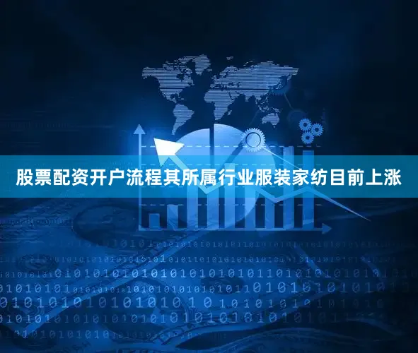 股票配资开户流程其所属行业服装家纺目前上涨