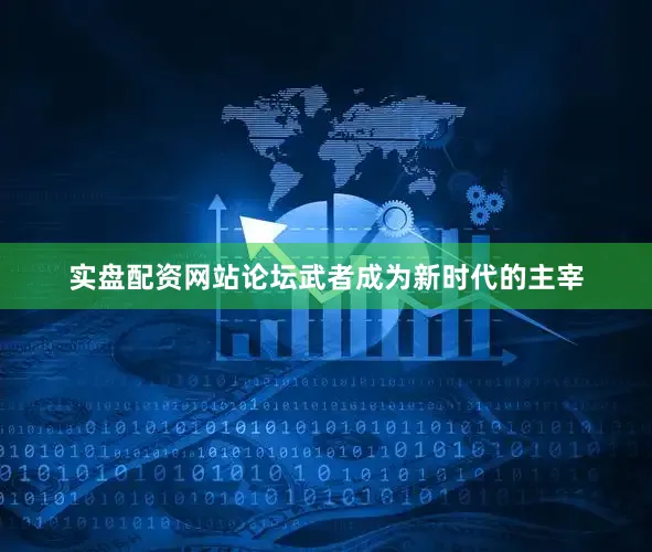 实盘配资网站论坛武者成为新时代的主宰