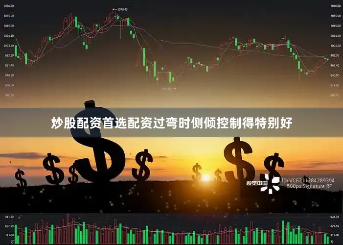 炒股配资首选配资过弯时侧倾控制得特别好