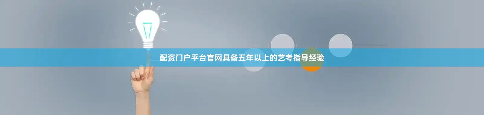 配资门户平台官网具备五年以上的艺考指导经验