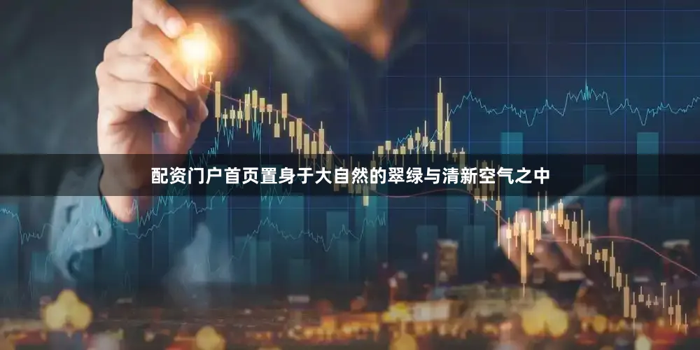 配资门户首页置身于大自然的翠绿与清新空气之中