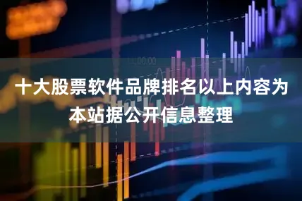 十大股票软件品牌排名以上内容为本站据公开信息整理