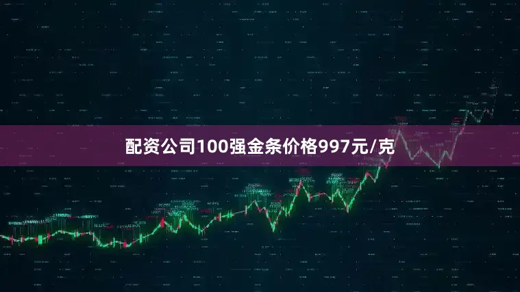 配资公司100强金条价格997元/克