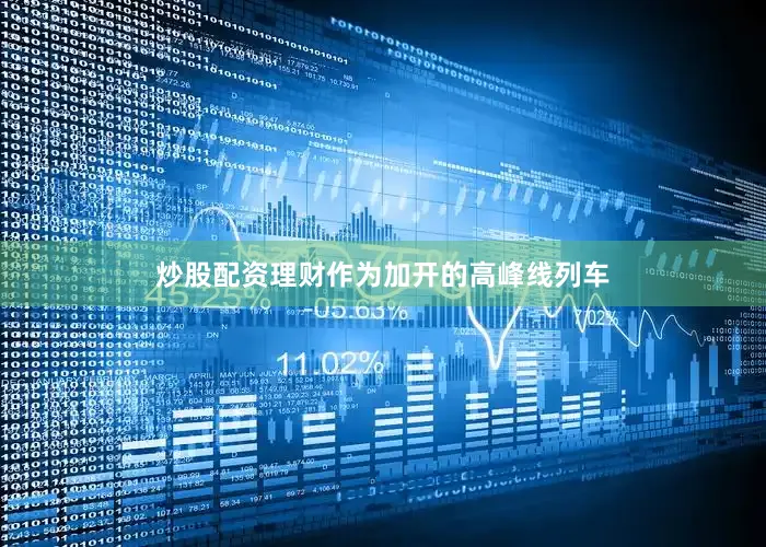 炒股配资理财作为加开的高峰线列车